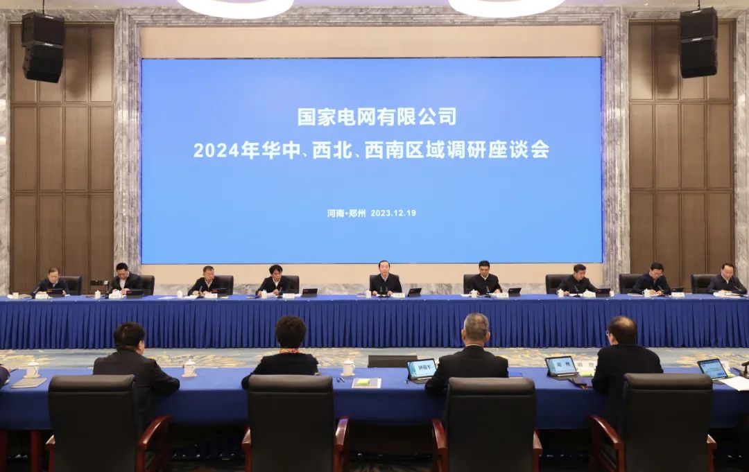 國家電網(wǎng)公司2024年華中、西北、西南區(qū)域調(diào)研座談會召開