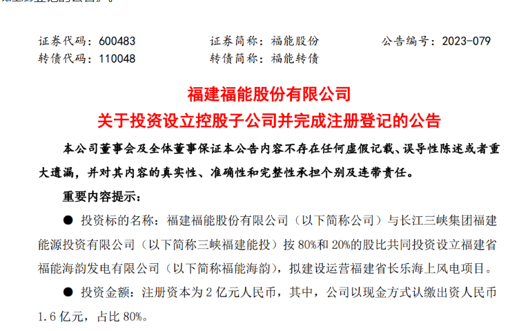 2億元！福能股份與三峽成立合資公司，開發(fā)海上風(fēng)電項(xiàng)目