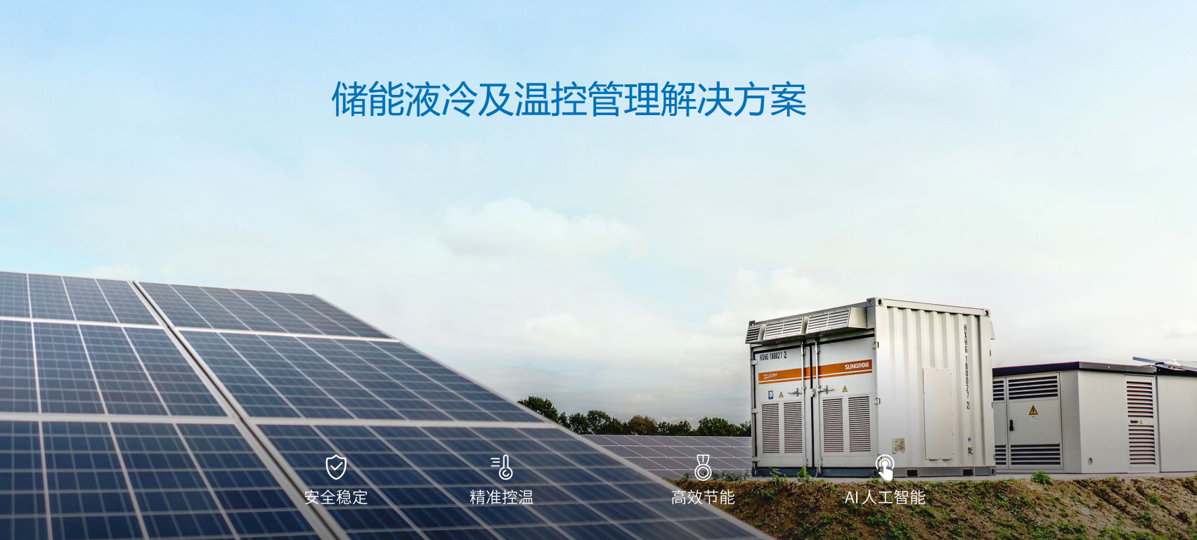 派沃全新液冷儲能系統(tǒng)，護(hù)航儲能安全