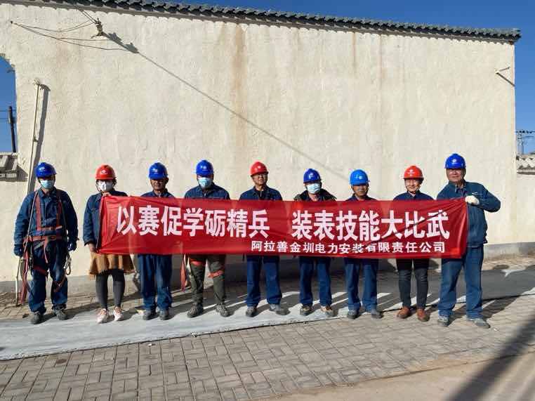 阿拉善金圳電力安裝公司：以賽促學礪精兵，裝表比武提質(zhì)效