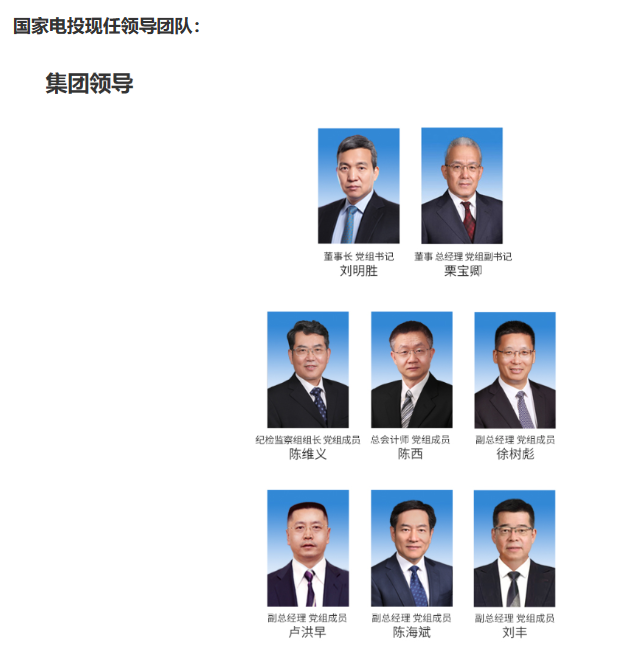 國(guó)家電投董事長(zhǎng)、黨組書記任職