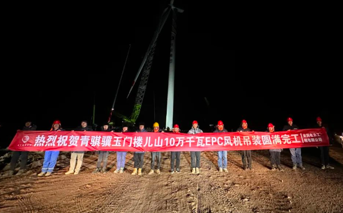 金潤(rùn)電力玉門樓兒山100MW風(fēng)電吊裝工程圓滿完工！