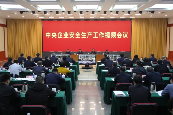 國務(wù)院國資委、應(yīng)急管理部聯(lián)合召開中央企業(yè)安全生產(chǎn)工作視頻會議
