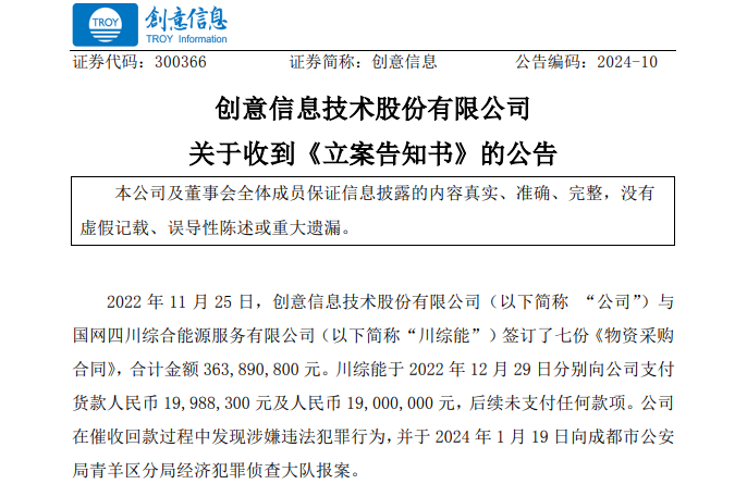 遭巨額詐騙?事涉上市公司創(chuàng)意信息與國網(wǎng)川綜能、國寧睿能