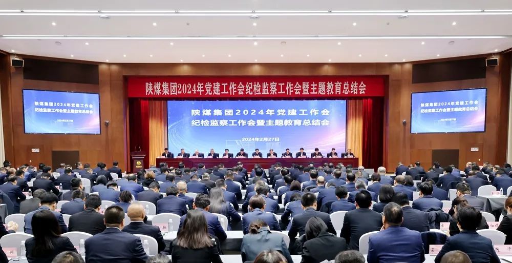 陜煤集團(tuán)召開2024年黨建工作會(huì)、紀(jì)檢監(jiān)察工作會(huì)暨主題教育總結(jié)會(huì)