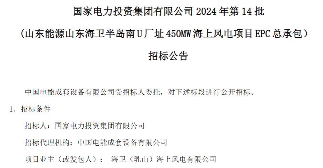 計(jì)劃今年建成！國(guó)家電投山東450MW海上風(fēng)電項(xiàng)目EPC總承包招標(biāo)