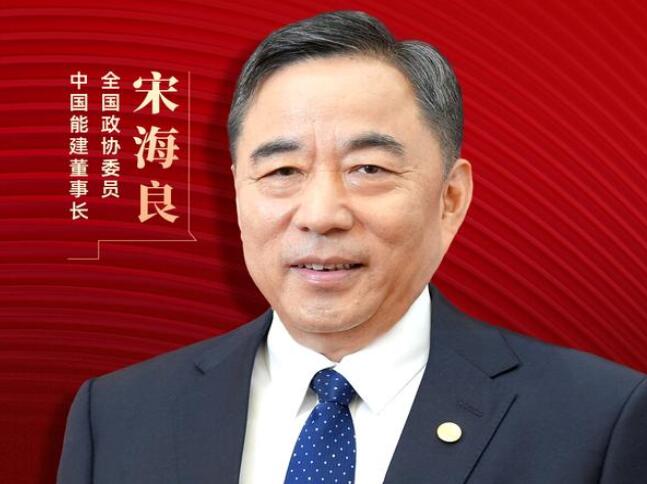 【兩會好聲音】全國政協(xié)委員宋海良：新型儲能仍處起步發(fā)展階段，存在調(diào)度利用水平偏低、安全性有待加強等問題
