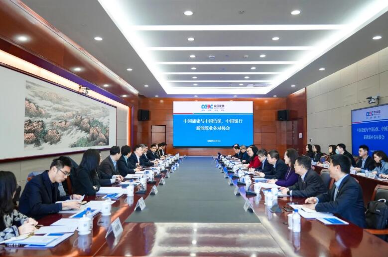 中國能建與中國信保、中國銀行對(duì)接海外新能源業(yè)務(wù)