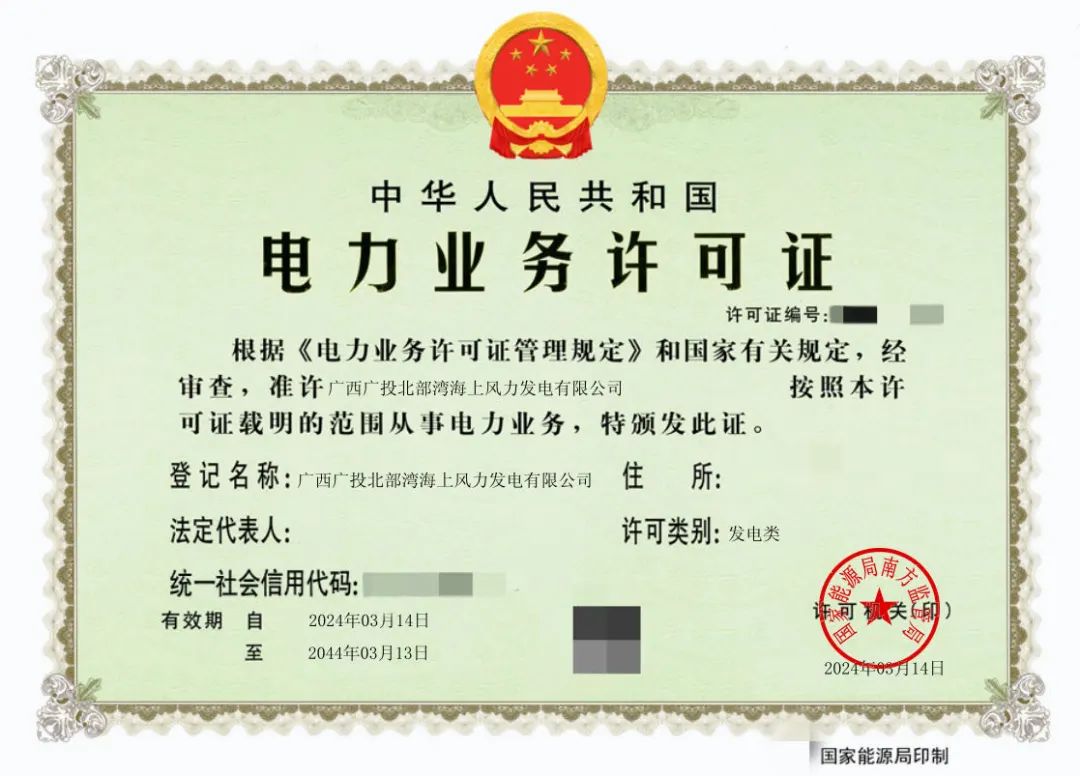 廣西首張！廣西能源集團防城港海上風電示范項目取得電力業(yè)務(wù)許可證