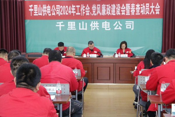 內(nèi)蒙古電力集團(tuán)烏海千里山供電公司召開2024年工作會、黨風(fēng)廉政建設(shè)會暨春查動員大會