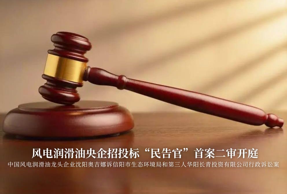 風(fēng)電潤滑油央企招投標“民告官”首案二審準時開庭，辯論聚焦兩點