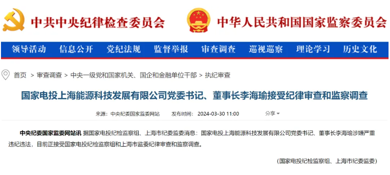 國家電投上海能源董事長李海瑜被查！