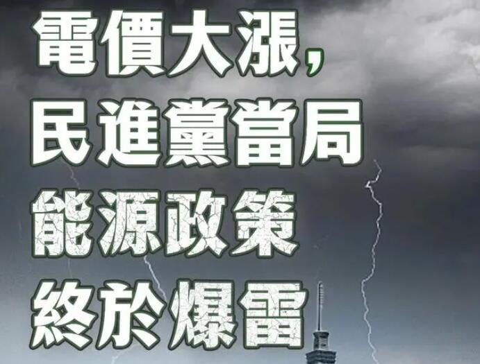 電價(jià)大漲，民進(jìn)黨當(dāng)局能源政策終于爆雷