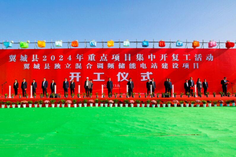 山西省裝機(jī)容量最大、調(diào)頻能力最強(qiáng)獨(dú)立混合調(diào)頻儲(chǔ)能電站正式開工