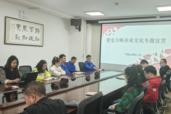 內(nèi)蒙古烏海千里山供電公司開展理論宣貫學(xué)習(xí)，凝聚全員奮進(jìn)力量