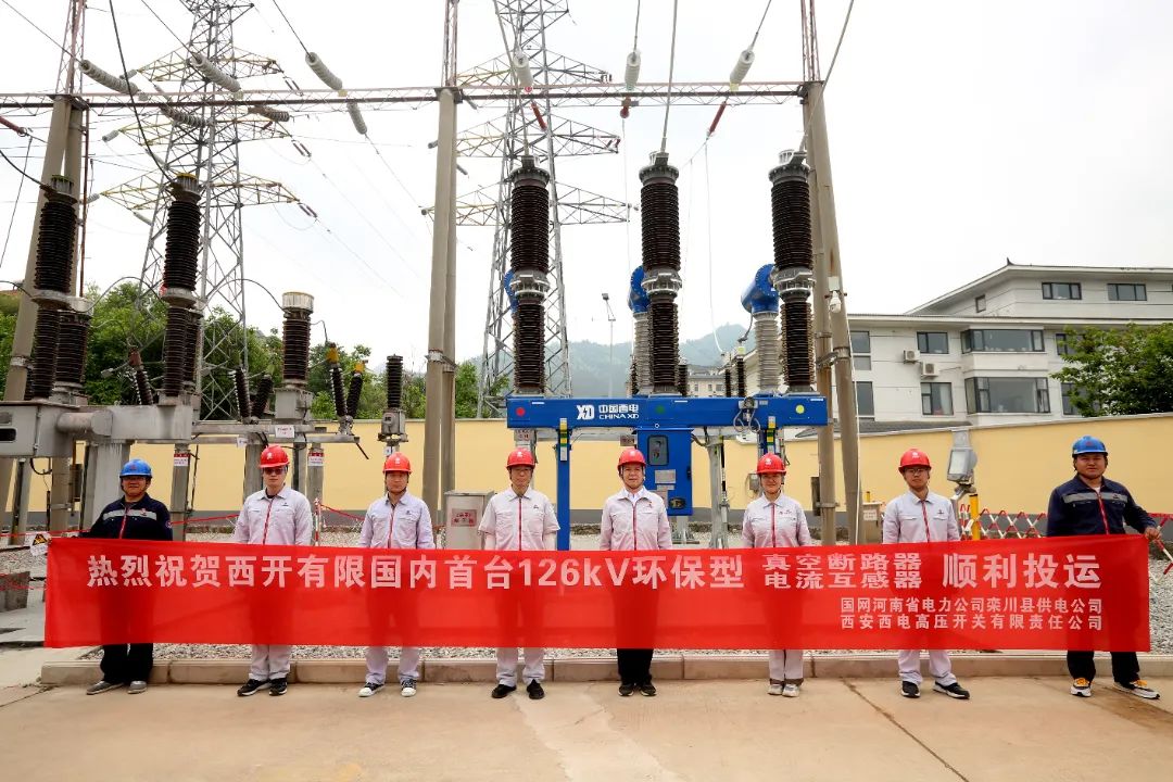 國內(nèi)首臺(tái)套126千伏環(huán)保型大容量真空斷路器、電流互感器順利投運(yùn)!