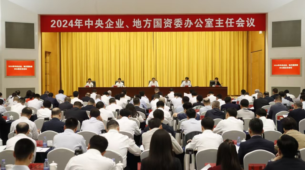 中央企業(yè)、地方國資委辦公室主任會議在京召開