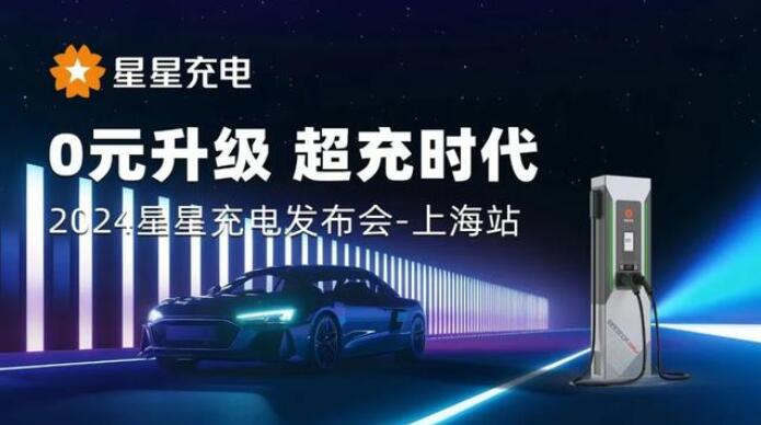 星星充電“0元升級，超充時代” 發(fā)布會上海舉辦