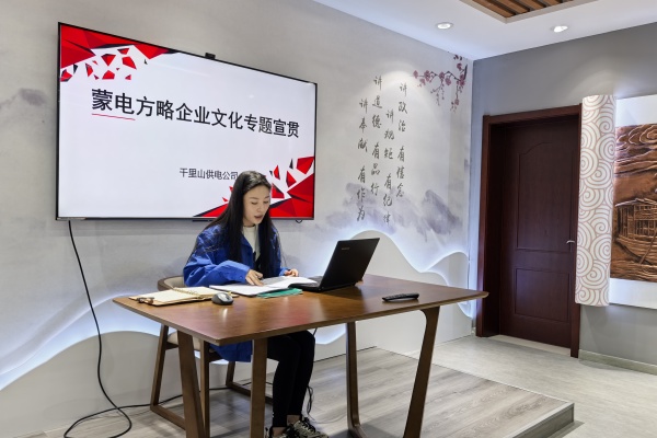 內蒙古電力公司烏海千里山供電公司：弘揚企業(yè)文化，踐行蒙電方略