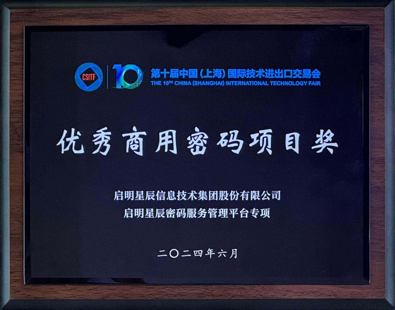 啟明星辰集團(tuán)亮相2024上交會商用密碼展，并斬獲“優(yōu)秀商用密碼項目獎”