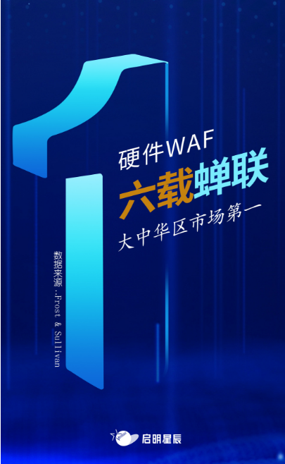 沙利文最新Web應(yīng)用防火墻報(bào)告出爐，啟明星辰大中華區(qū)硬件WAF市場排名第一