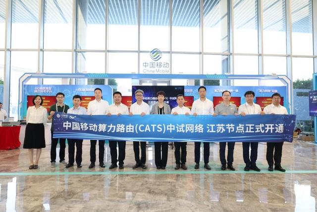中國移動算力路由(CATS)中試網(wǎng)絡江蘇節(jié)點正式開通