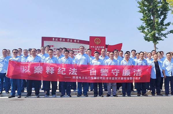 陜煤石電：“4+5”同心向廉， 深入推進清廉國企建設(shè)