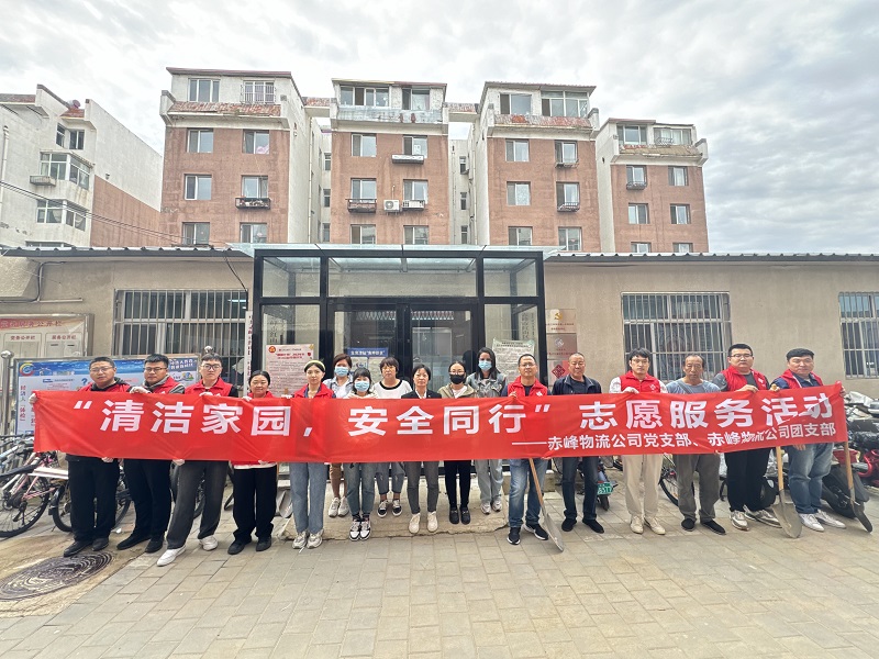 國(guó)家電投內(nèi)蒙古公司赤峰物流公司黨員青年開展“清潔家園，安全同行”志愿服務(wù)活動(dòng)
