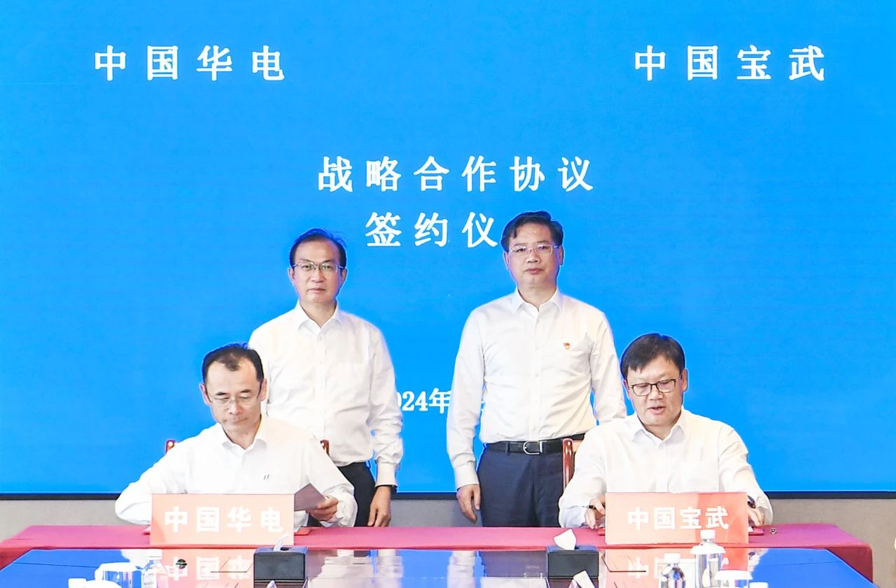 中國華電與中國寶武簽署戰(zhàn)略合作協議