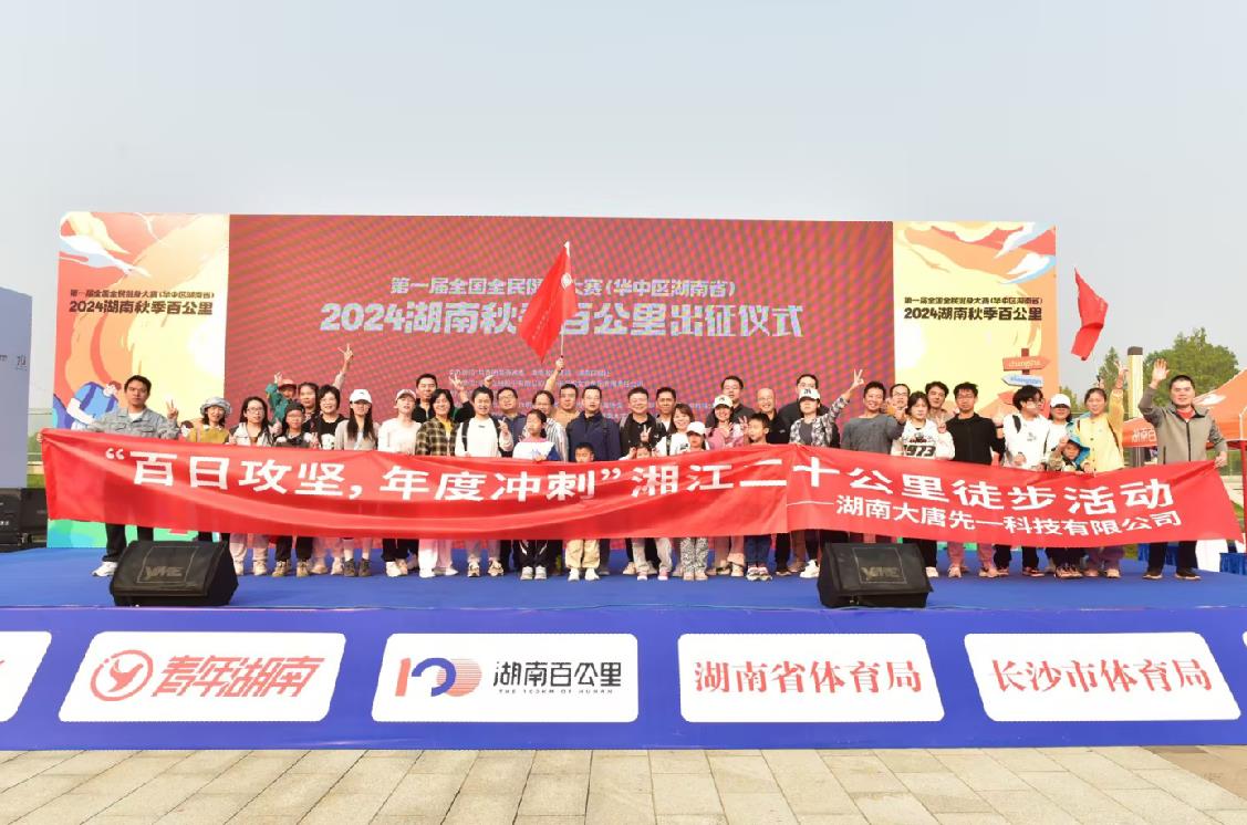 先一科技公司開展“百日攻堅(jiān)，年度沖刺”湘江二十公里徒步活動(dòng)