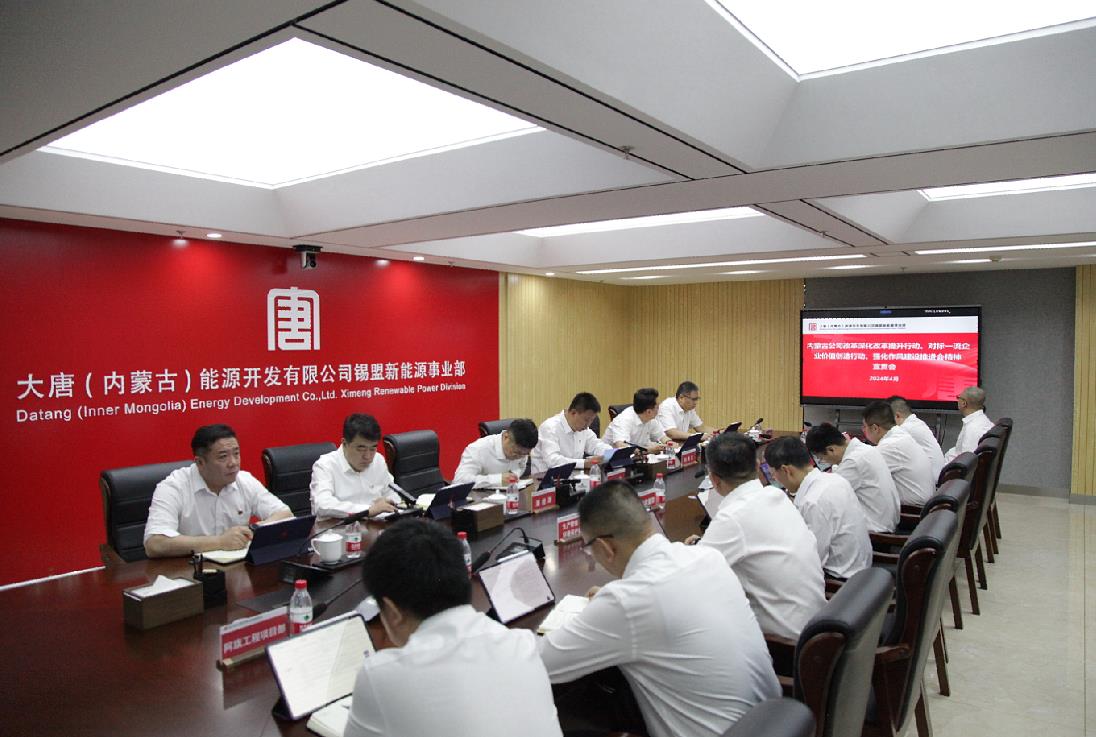 大唐錫盟新能源事業(yè)部召開內(nèi)蒙古公司改革深化提升行動、對標(biāo)一流企業(yè)價值創(chuàng)造行動、強(qiáng)化作風(fēng)建設(shè)會議精神宣貫會