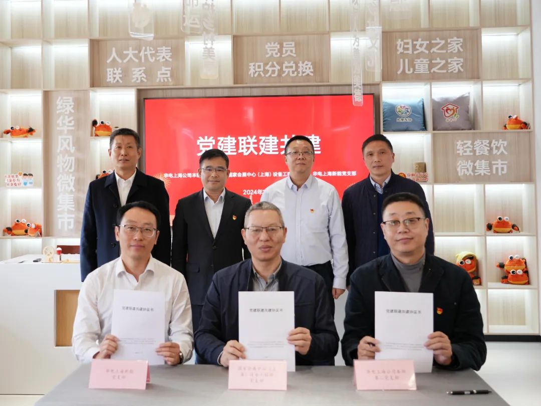 華電上海公司、國(guó)家會(huì)展中心(上海)、華電上海新能開(kāi)展黨建聯(lián)建共建活動(dòng)