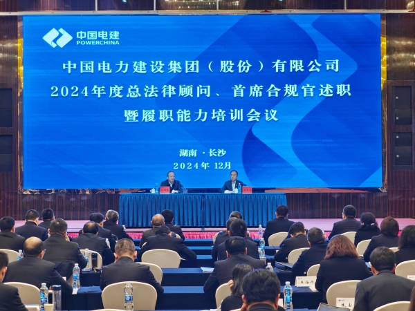 中國電建舉辦2024年度總法律顧問、首席合規(guī)官述職與履職能力培訓班