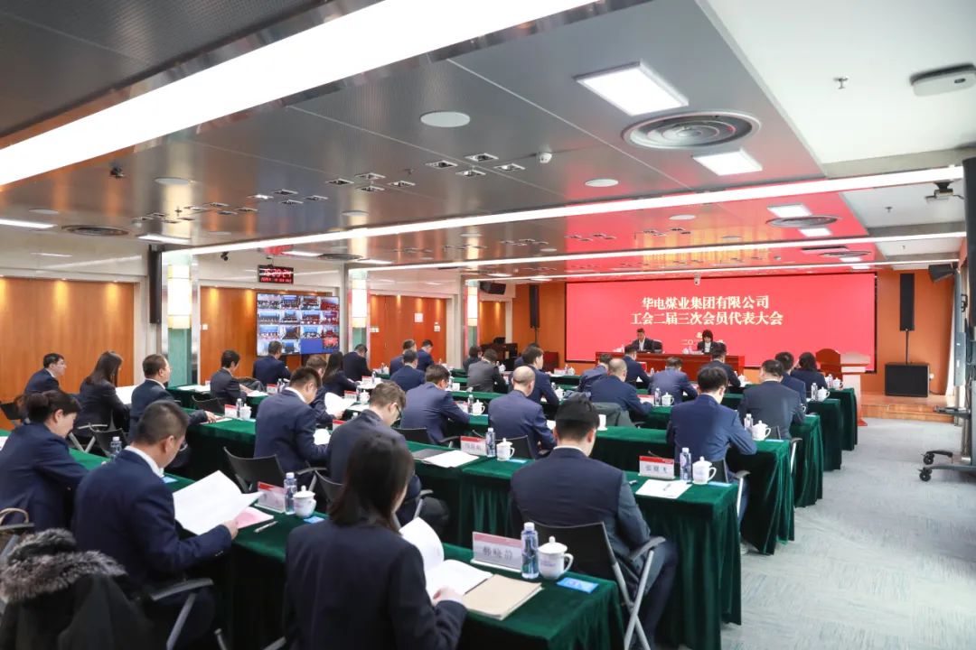 華電煤業(yè)二屆三次工代會、本部三屆三次工代會順利召開