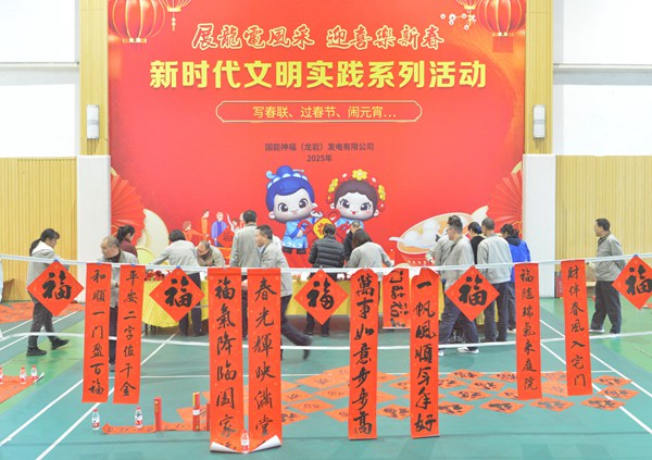 國能龍巖發(fā)電公司開展“迎新春 寫春聯(lián) 送祝?！?新時(shí)代文明實(shí)踐主題活動(dòng)