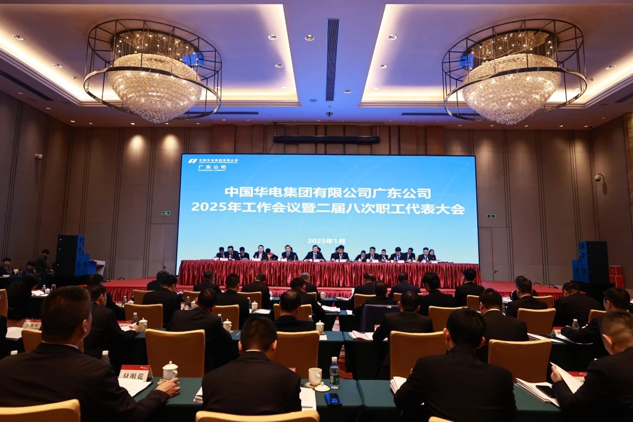 華電廣東公司召開(kāi)2025年工作會(huì)議暨二屆八次職代會(huì)、二屆五次工代會(huì)