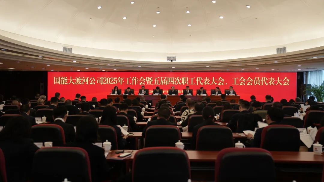 國家能源集團大渡河公司召開2025年工作會暨五屆四次職代會、工代會