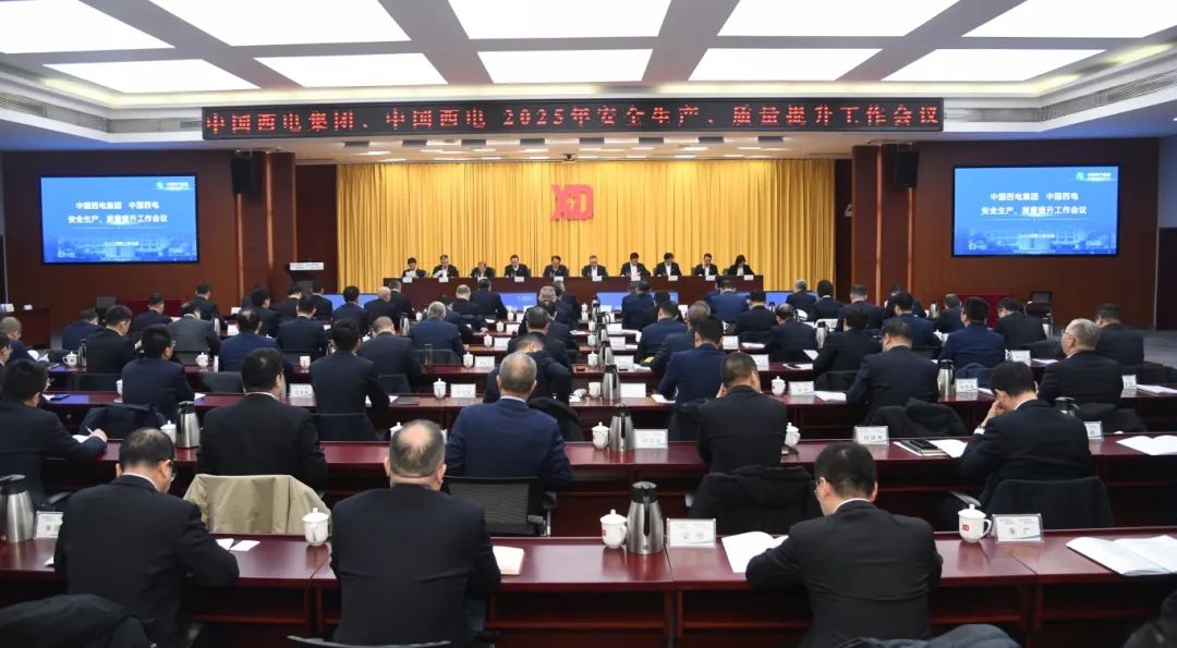 中國西電召開2025年安全生產(chǎn)、質(zhì)量提升工作會(huì)議