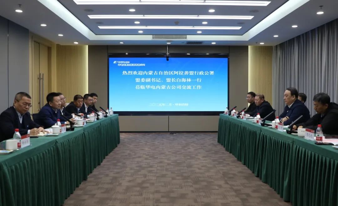 華電內(nèi)蒙古公司董事長那仁滿都拉、總經(jīng)理文奇與阿拉善盟盟委副書記、盟長白海林舉行會談
