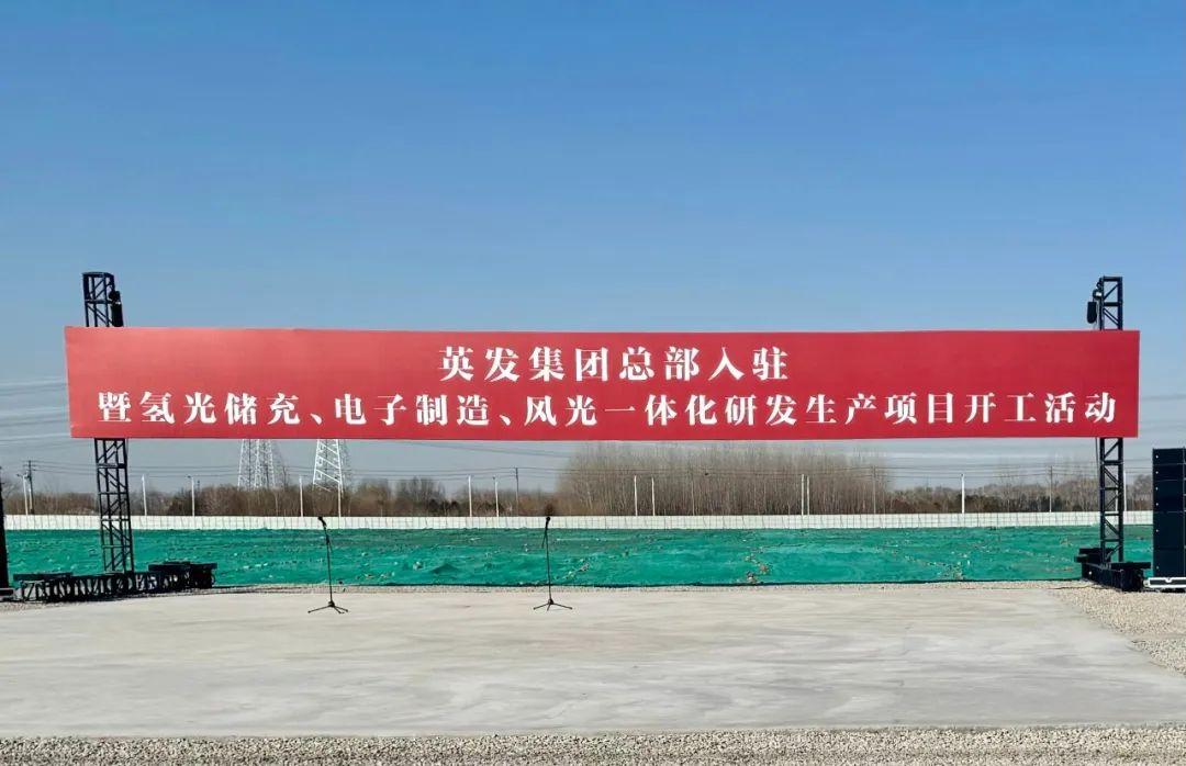 總投資25億!英發(fā)集團(tuán)氫光儲(chǔ)充、風(fēng)光一體化項(xiàng)目落地南京