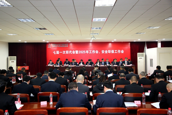 陜煤石電召開七屆一次職代會暨2025年工作會、安全環(huán)保工作會