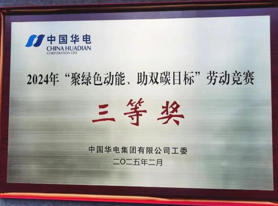 華電湖南公司榮獲集團(tuán)公司“聚綠色動(dòng)能、助雙碳目標(biāo)”勞動(dòng)競(jìng)賽多項(xiàng)榮譽(yù)