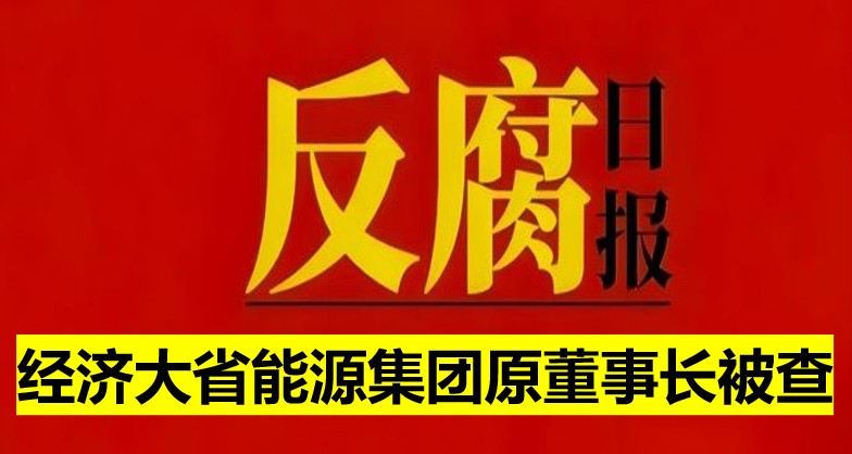 經(jīng)濟大省能源集團原董事長被查！