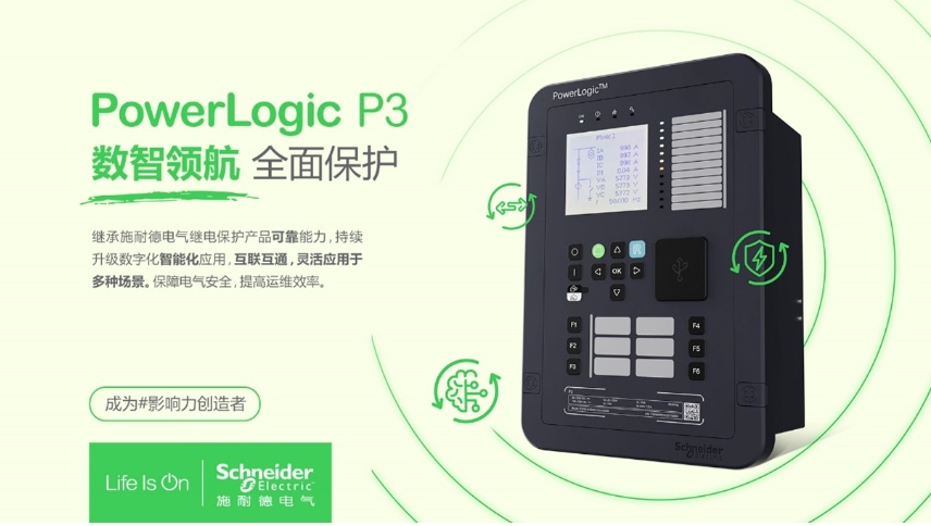 施耐德電氣PowerLogic P3數(shù)字繼電保護(hù)裝置，數(shù)智領(lǐng)航 全面保護(hù)