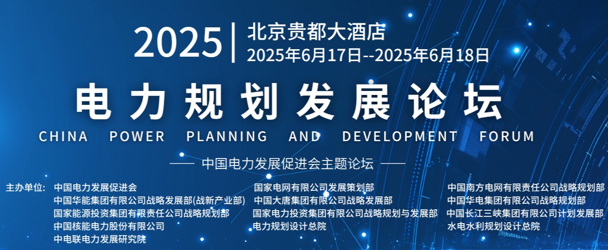 重量級嘉賓云集！2025電力規(guī)劃論壇6月17日啟幕