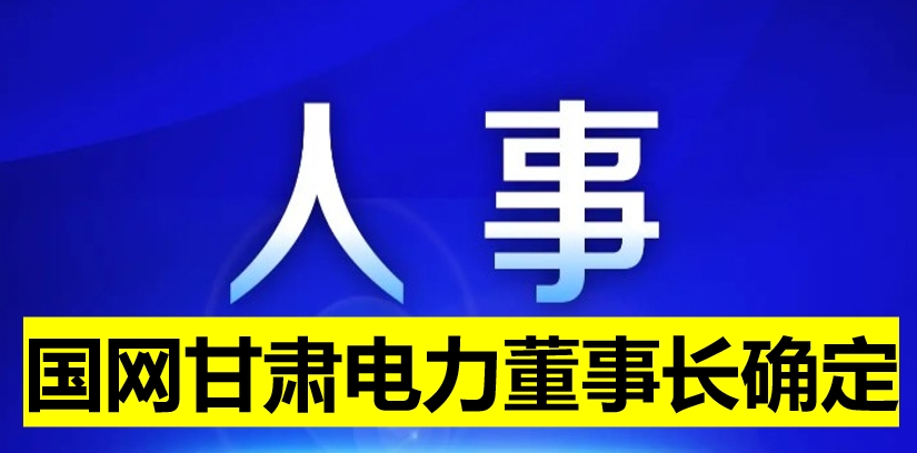 國網(wǎng)甘肅電力董事長確定！