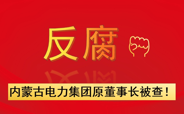 內(nèi)蒙古電力集團(tuán)原董事長被查！