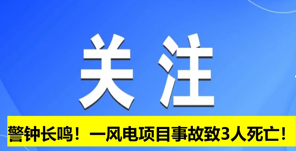 警鐘長鳴！一風電項目事故致3人死亡！