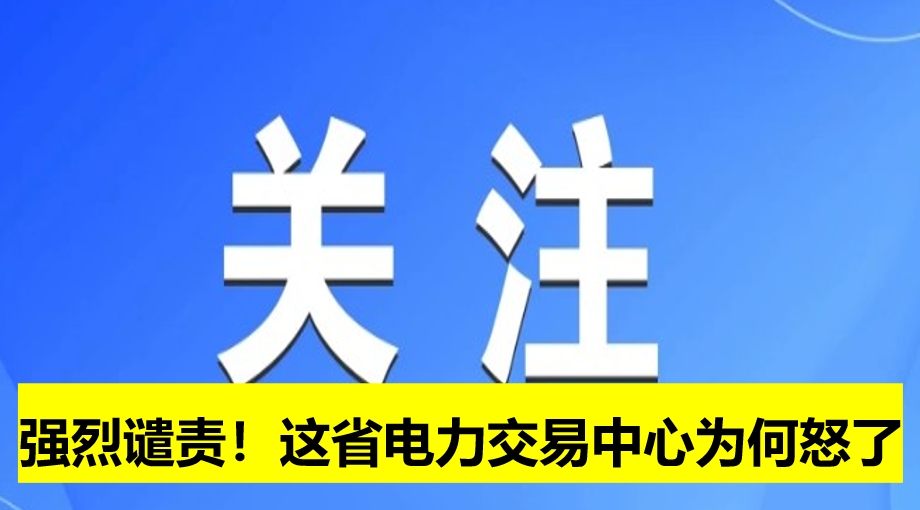 強烈譴責！這省電力交易中心為何怒了