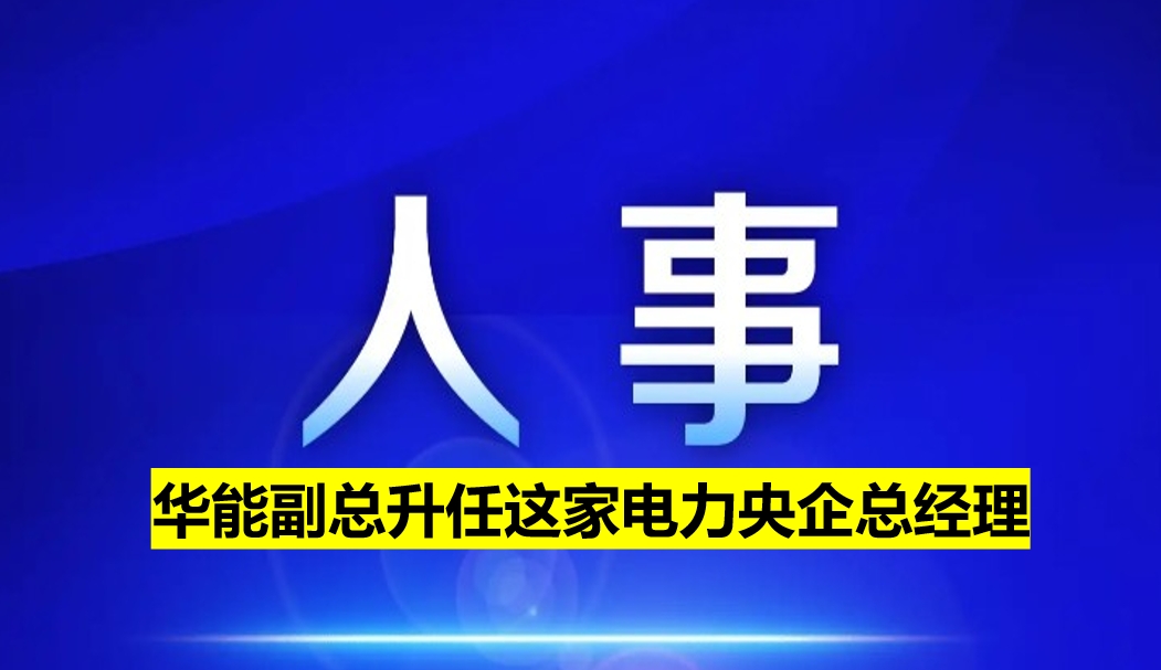 副部級電力央企總經(jīng)理定了！